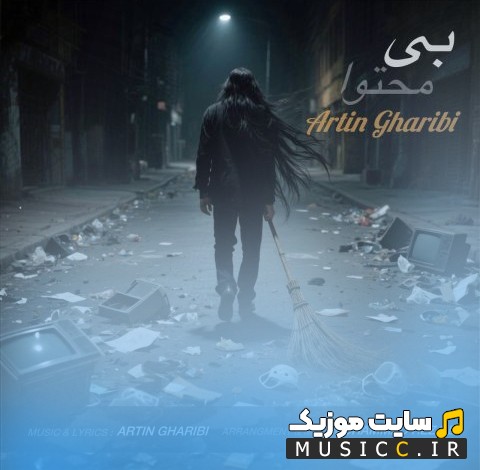 اهنگ جدید آرتین غریبی با نام بی محتوا (Artin Gharibi) با بهترین کیفیت